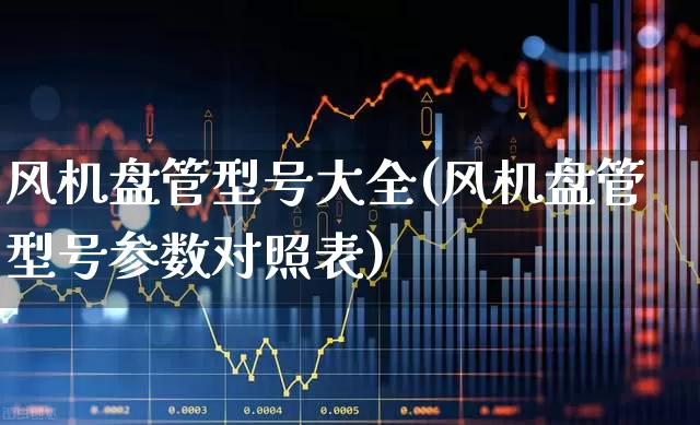 风机盘管型号大全(风机盘管型号参数对照表)_https://www.hangfeite.com_科创板_第1张