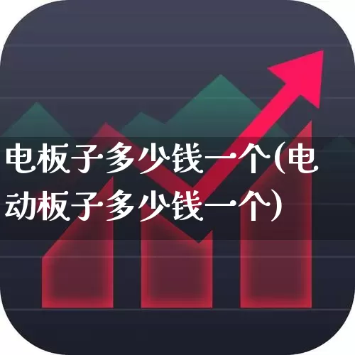 电板子多少钱一个(电动板子多少钱一个)_https://www.hangfeite.com_创业板_第1张