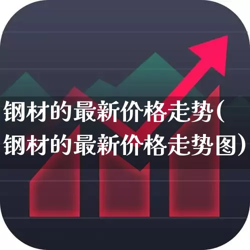 钢材的最新价格走势(钢材的最新价格走势图)_https://www.hangfeite.com_北交所_第1张