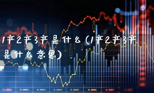 1产2产3产是什么(1产2产3产是什么意思)_https://www.hangfeite.com_北交所_第1张