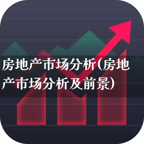 房地产市场分析(房地产市场分析及前景)_https://www.hangfeite.com_北交所_第1张