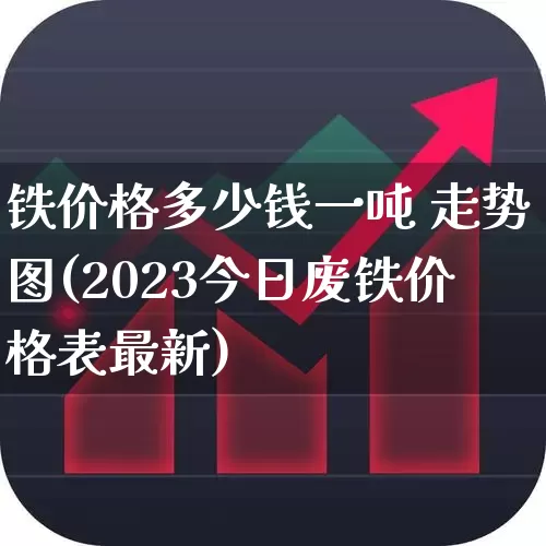 铁价格多少钱一吨 走势图(2023今日废铁价格表最新)_https://www.hangfeite.com_科创板_第1张