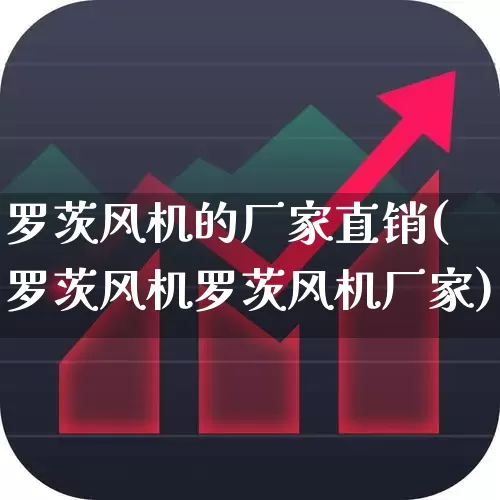 罗茨风机的厂家直销(罗茨风机罗茨风机厂家)_https://www.hangfeite.com_深交所_第1张