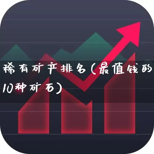 稀有矿产排名(最值钱的10种矿石)_https://www.hangfeite.com_上交所_第1张