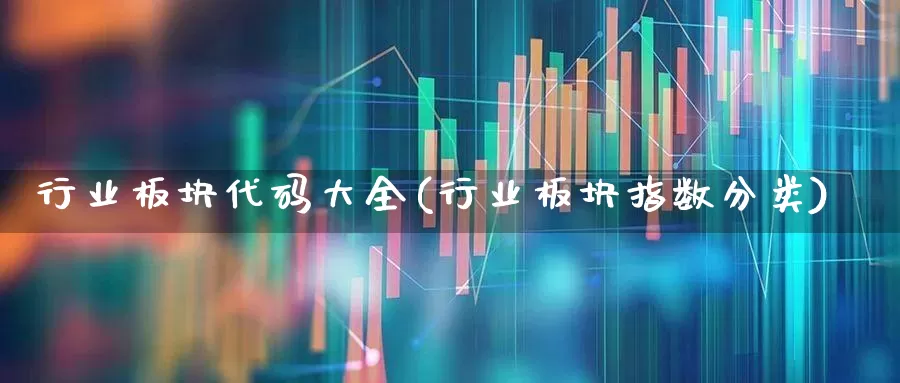 行业板块代码大全(行业板块指数分类)_https://www.hangfeite.com_创业板_第1张