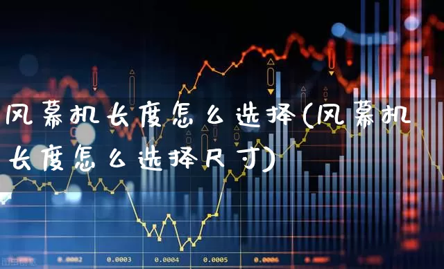 风幕机长度怎么选择(风幕机长度怎么选择尺寸)_https://www.hangfeite.com_深交所_第1张