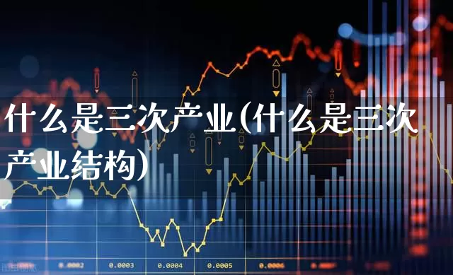 什么是三次产业(什么是三次产业结构)_https://www.hangfeite.com_创业板_第1张
