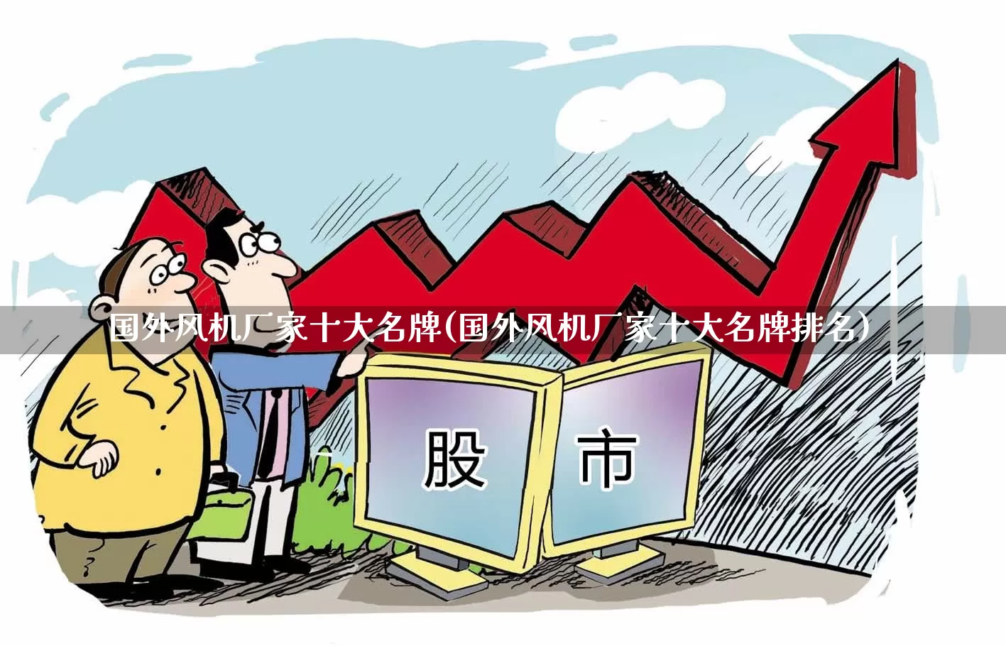 国外风机厂家十大名牌(国外风机厂家十大名牌排名)_https://www.hangfeite.com_深交所_第1张