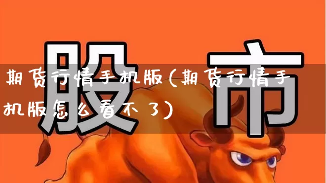 期货行情手机版(期货行情手机版怎么看不了)_https://www.hangfeite.com_科创板_第1张