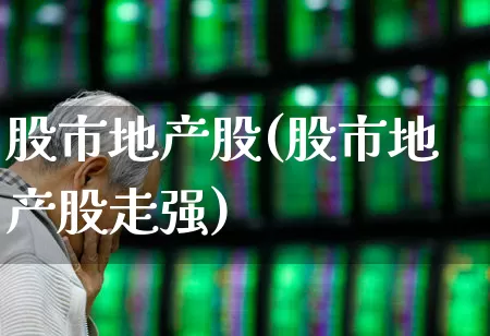 股市地产股(股市地产股走强)_https://www.hangfeite.com_上交所_第1张