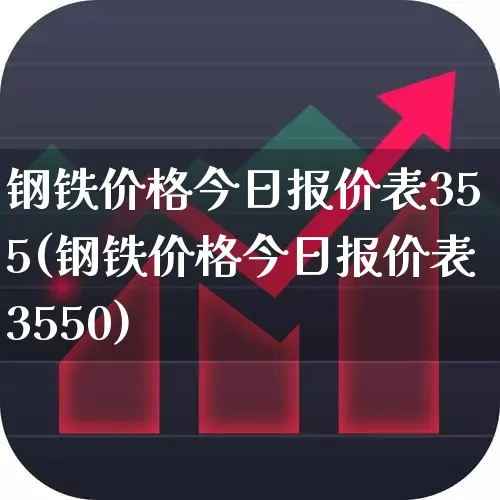 钢铁价格今日报价表355(钢铁价格今日报价表3550)_https://www.hangfeite.com_深交所_第1张