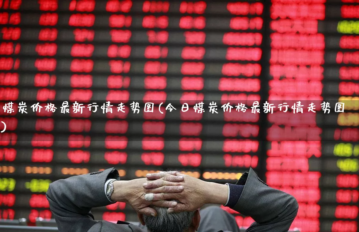 煤炭价格最新行情走势图(今日煤炭价格最新行情走势图)_https://www.hangfeite.com_深交所_第1张