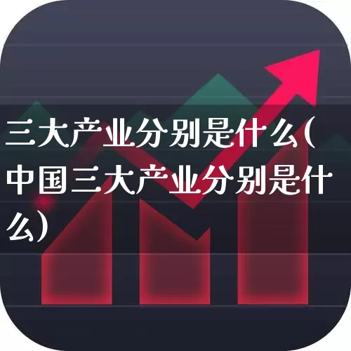 三大产业分别是什么(中国三大产业分别是什么)_https://www.hangfeite.com_深交所_第1张