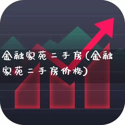 金融家苑二手房(金融家苑二手房价格)_https://www.hangfeite.com_北交所_第1张