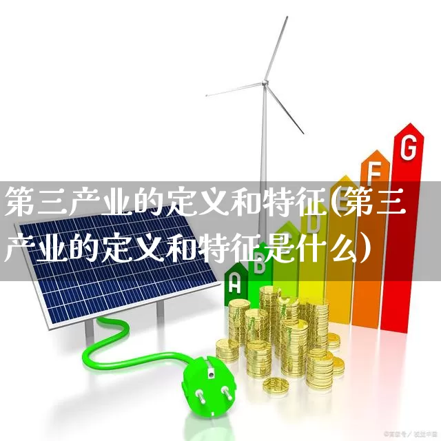 第三产业的定义和特征(第三产业的定义和特征是什么)_https://www.hangfeite.com_上交所_第1张