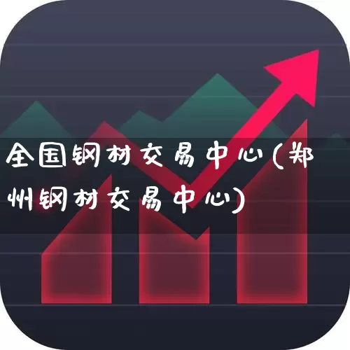 全国钢材交易中心(郑州钢材交易中心)_https://www.hangfeite.com_深交所_第1张