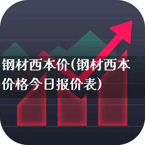 钢材西本价(钢材西本价格今日报价表)_https://www.hangfeite.com_深交所_第1张