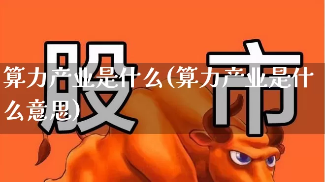 算力产业是什么(算力产业是什么意思)_https://www.hangfeite.com_创业板_第1张