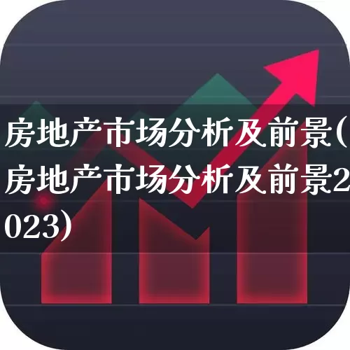 房地产市场分析及前景(房地产市场分析及前景2023)_https://www.hangfeite.com_北交所_第1张