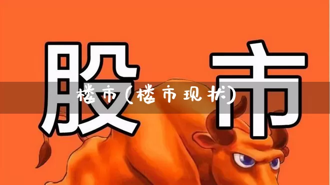 楼市(楼市现状)_https://www.hangfeite.com_北交所_第1张