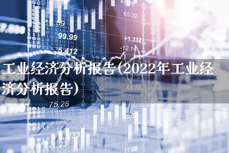 工业经济分析报告(2022年工业经济分析报告)_https://www.hangfeite.com_深交所_第1张
