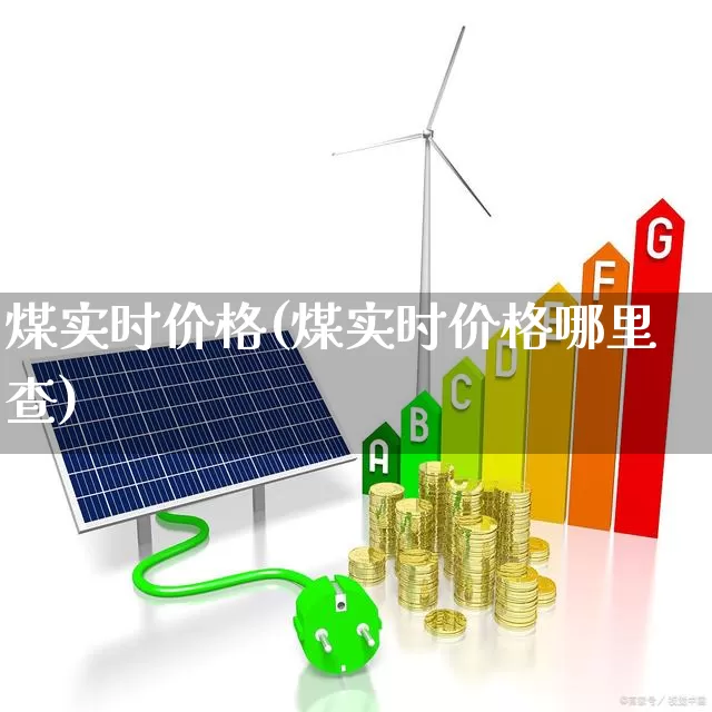 煤实时价格(煤实时价格哪里查)_https://www.hangfeite.com_北交所_第1张