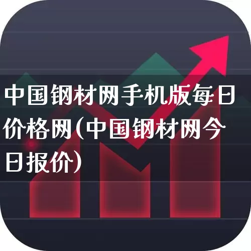 中国钢材网手机版每日价格网(中国钢材网今日报价)_https://www.hangfeite.com_科创板_第1张