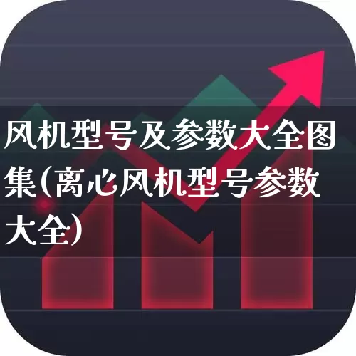 风机型号及参数大全图集(离心风机型号参数大全)_https://www.hangfeite.com_上交所_第1张