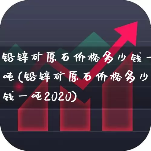 铅锌矿原石价格多少钱一吨(铅锌矿原石价格多少钱一吨2020)_https://www.hangfeite.com_上交所_第1张