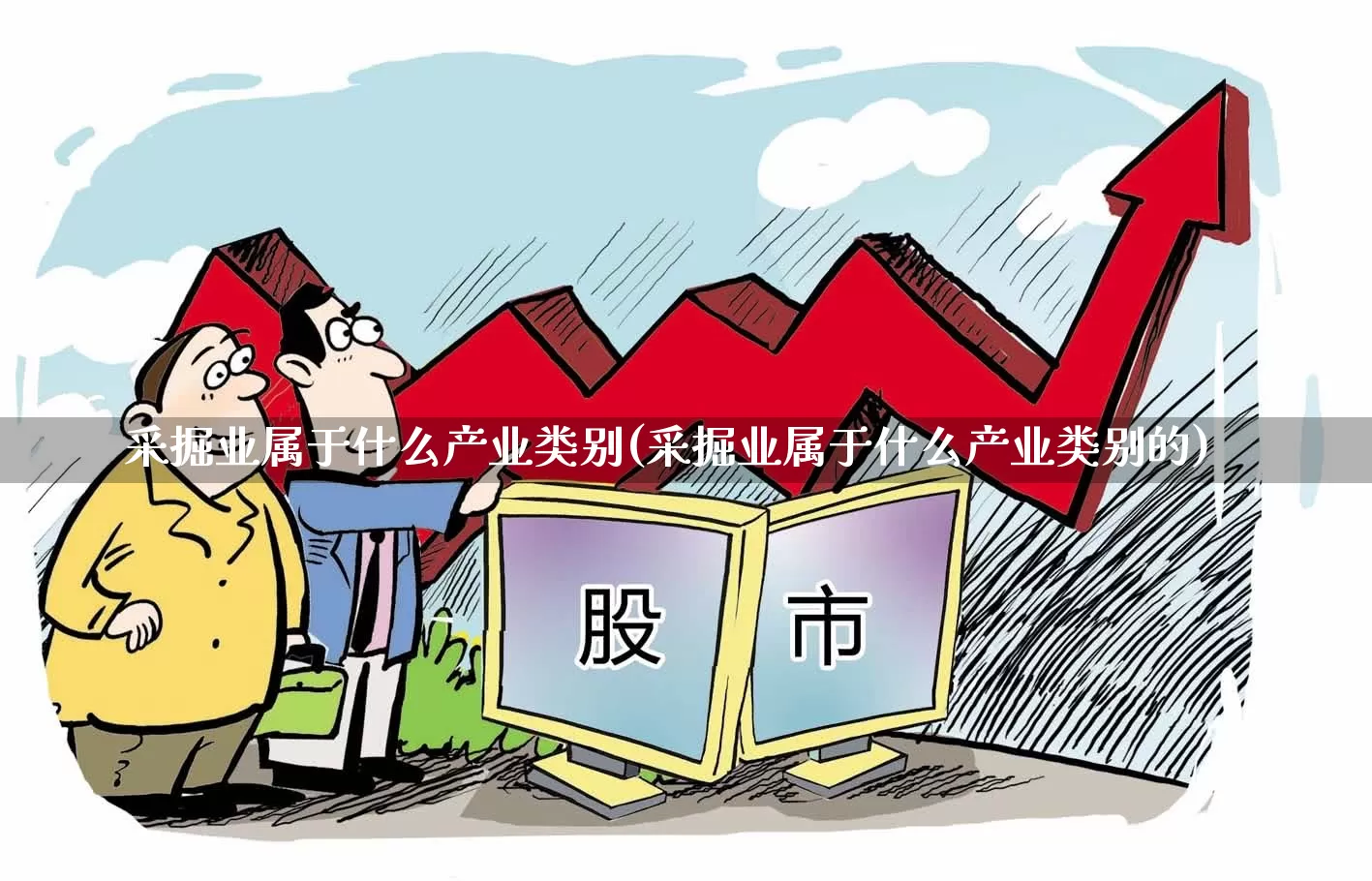 采掘业属于什么产业类别(采掘业属于什么产业类别的)_https://www.hangfeite.com_上交所_第1张