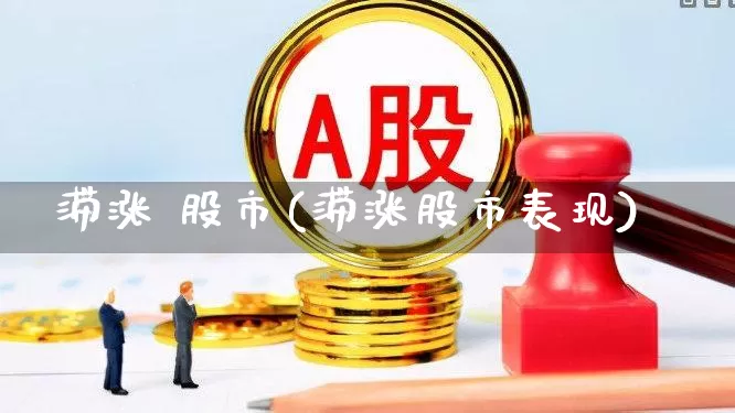 滞涨 股市(滞涨股市表现)_https://www.hangfeite.com_创业板_第1张