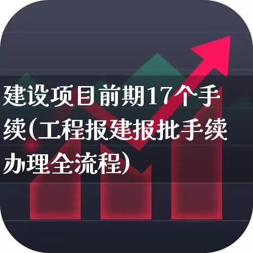 建设项目前期17个手续(工程报建报批手续办理全流程)_https://www.hangfeite.com_深交所_第1张