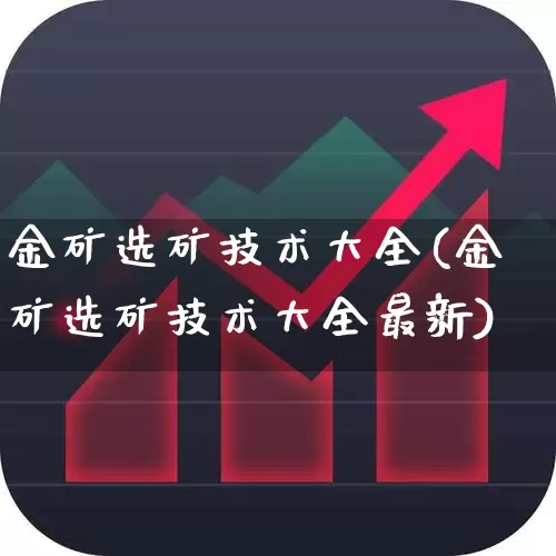 金矿选矿技术大全(金矿选矿技术大全最新)_https://www.hangfeite.com_深交所_第1张