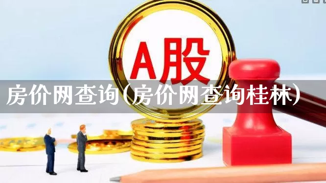 房价网查询(房价网查询桂林)_https://www.hangfeite.com_北交所_第1张