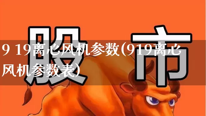 9 19离心风机参数(919离心风机参数表)_https://www.hangfeite.com_创业板_第1张