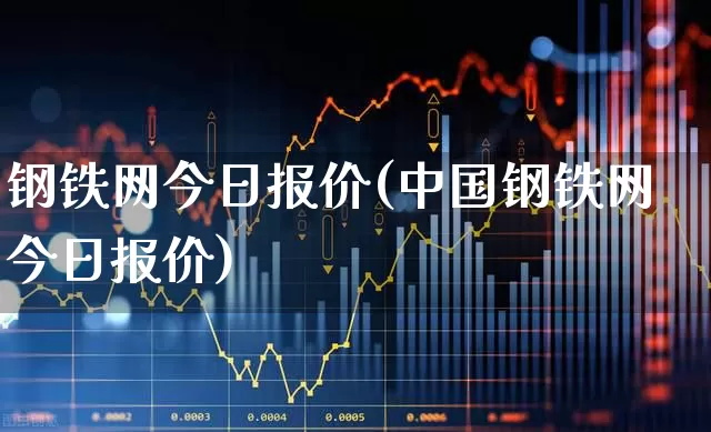 钢铁网今日报价(中国钢铁网今日报价)_https://www.hangfeite.com_创业板_第1张