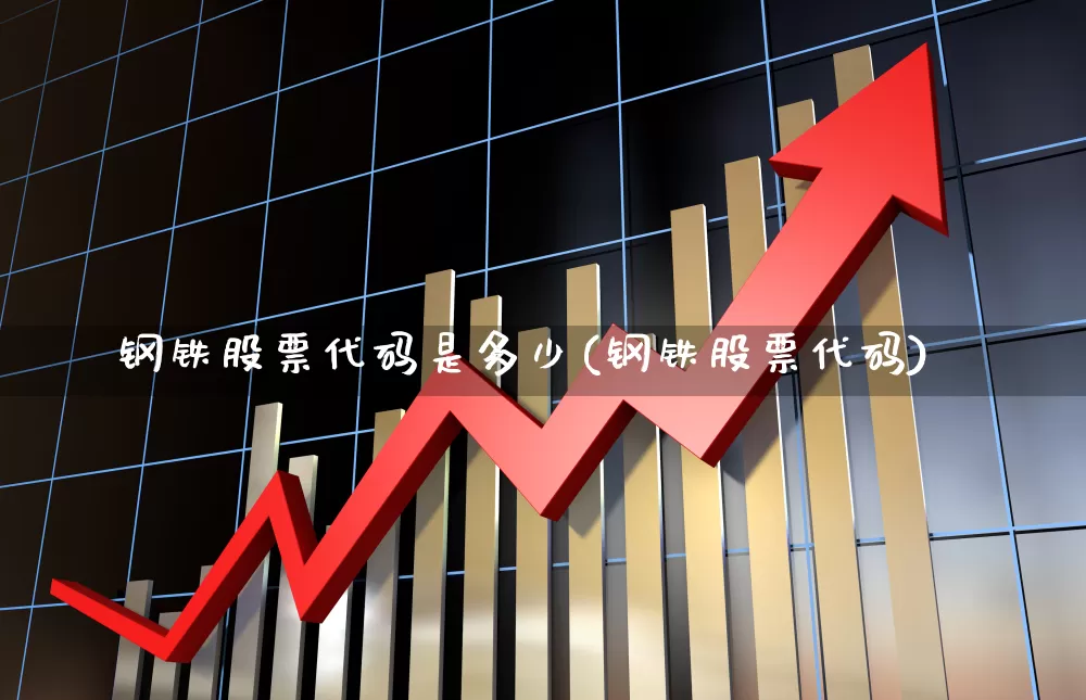 钢铁股票代码是多少(钢铁股票代码)_https://www.hangfeite.com_创业板_第1张