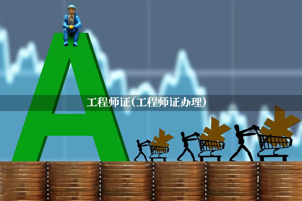 工程师证(工程师证办理)_https://www.hangfeite.com_上交所_第1张