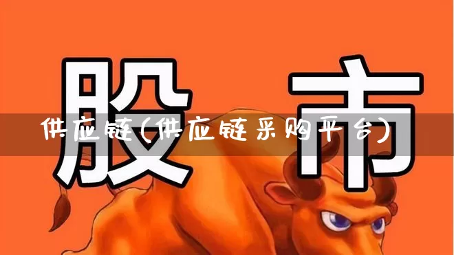 供应链(供应链采购平台)_https://www.hangfeite.com_北交所_第1张