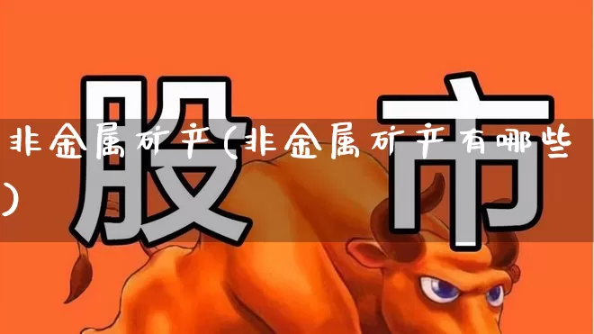 非金属矿产(非金属矿产有哪些)_https://www.hangfeite.com_上交所_第1张