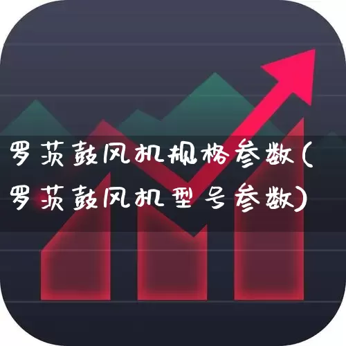 罗茨鼓风机规格参数(罗茨鼓风机型号参数)_https://www.hangfeite.com_科创板_第1张