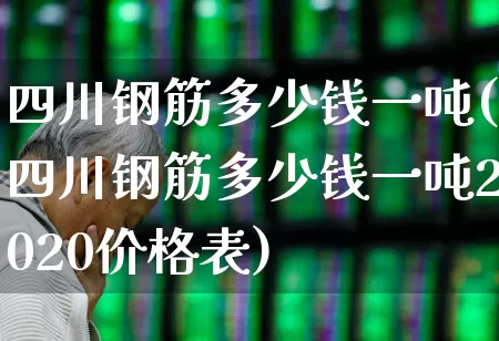 四川钢筋多少钱一吨(四川钢筋多少钱一吨2020价格表)_https://www.hangfeite.com_深交所_第1张