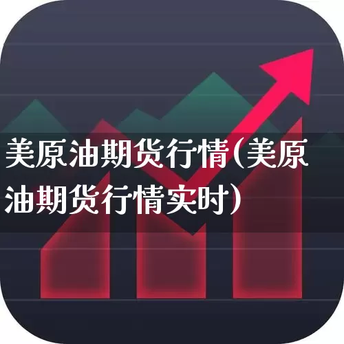 美原油期货行情(美原油期货行情实时)_https://www.hangfeite.com_北交所_第1张