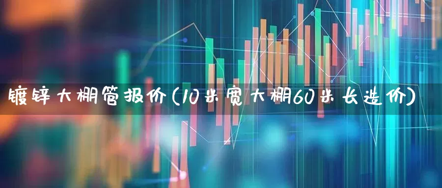 镀锌大棚管报价(10米宽大棚60米长造价)_https://www.hangfeite.com_创业板_第1张