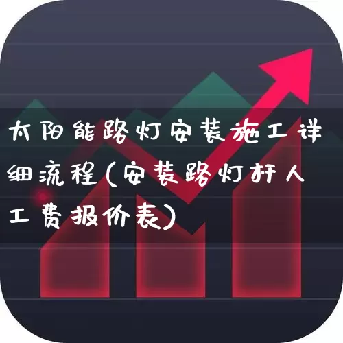 太阳能路灯安装施工详细流程(安装路灯杆人工费报价表)_https://www.hangfeite.com_北交所_第1张