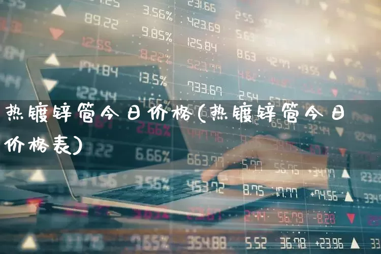 热镀锌管今日价格(热镀锌管今日价格表)_https://www.hangfeite.com_科创板_第1张