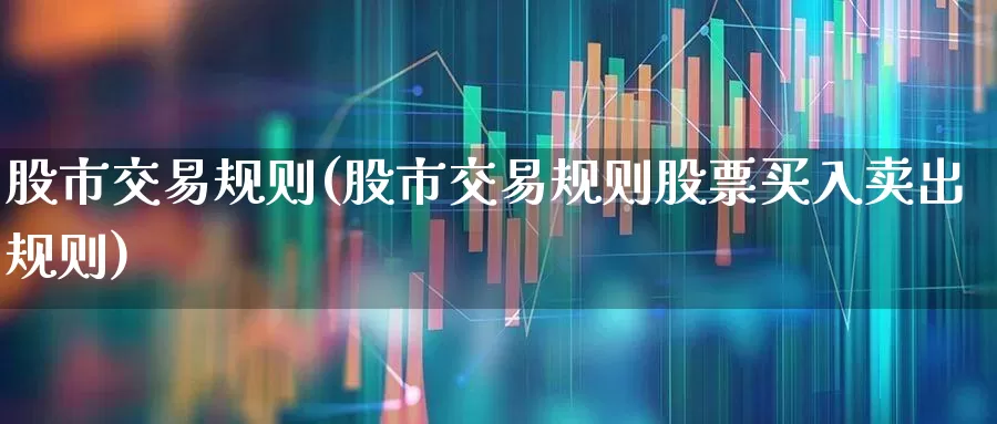 股市交易规则(股市交易规则股票买入卖出规则)_https://www.hangfeite.com_上交所_第1张