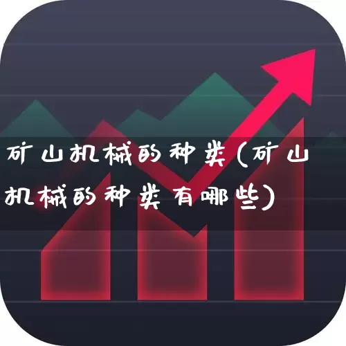 矿山机械的种类(矿山机械的种类有哪些)_https://www.hangfeite.com_科创板_第1张