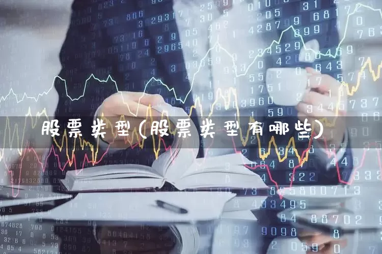 股票类型(股票类型有哪些)_https://www.hangfeite.com_上交所_第1张