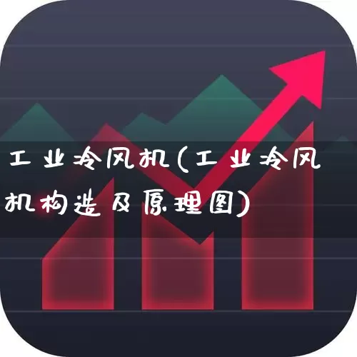 工业冷风机(工业冷风机构造及原理图)_https://www.hangfeite.com_深交所_第1张